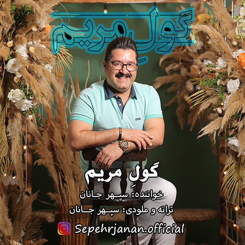 دانلود آهنگ جدید سپهر جانان به نام گولِ مریم
