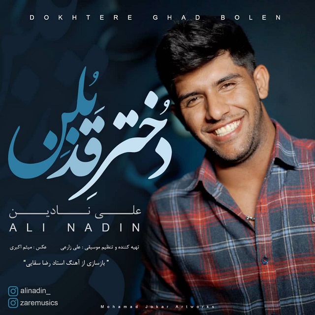 دانلود آهنگ جدید علی نادین به نام دختر قد بُلن