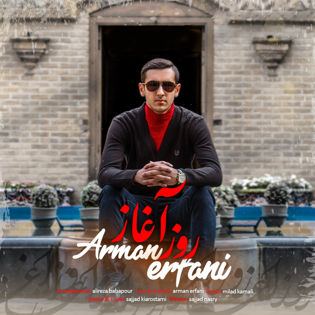 دانلود آهنگ جدید آرمان عرفانی به نام روز آغاز