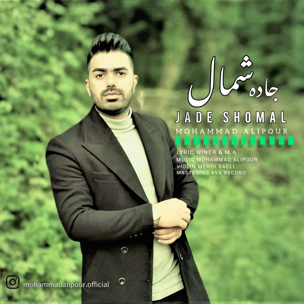 دانلود آهنگ جدید محمد علیپور به نام جاده شمال