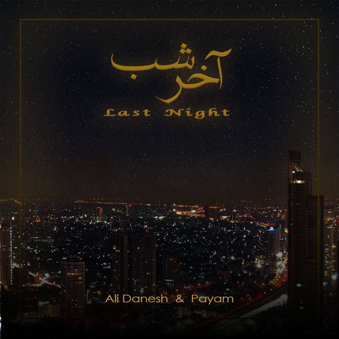 دانلود آهنگ جدید علی دانش و پیام به نام آخر شب