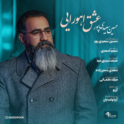 دانلود آهنگ جدید حسین سعیدی پور به نام عشق اهورایی