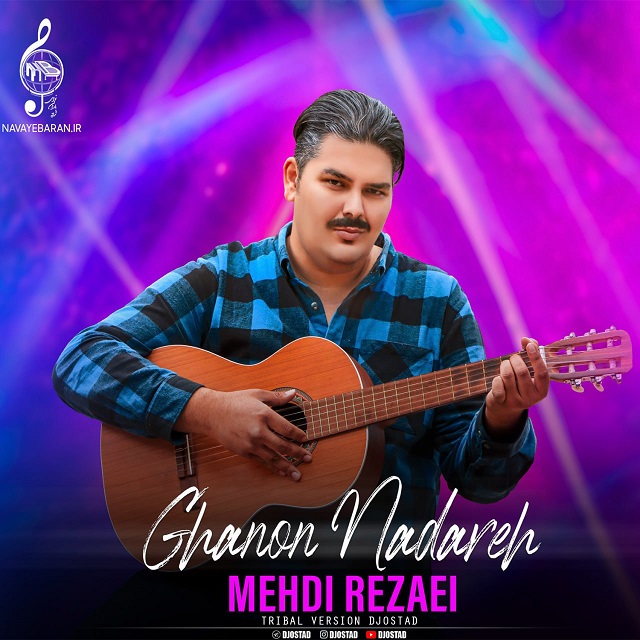 دانلود آهنگ جدید مهدی رضایی به نام قانون نداره ( دیجی استاد ریمیکس )