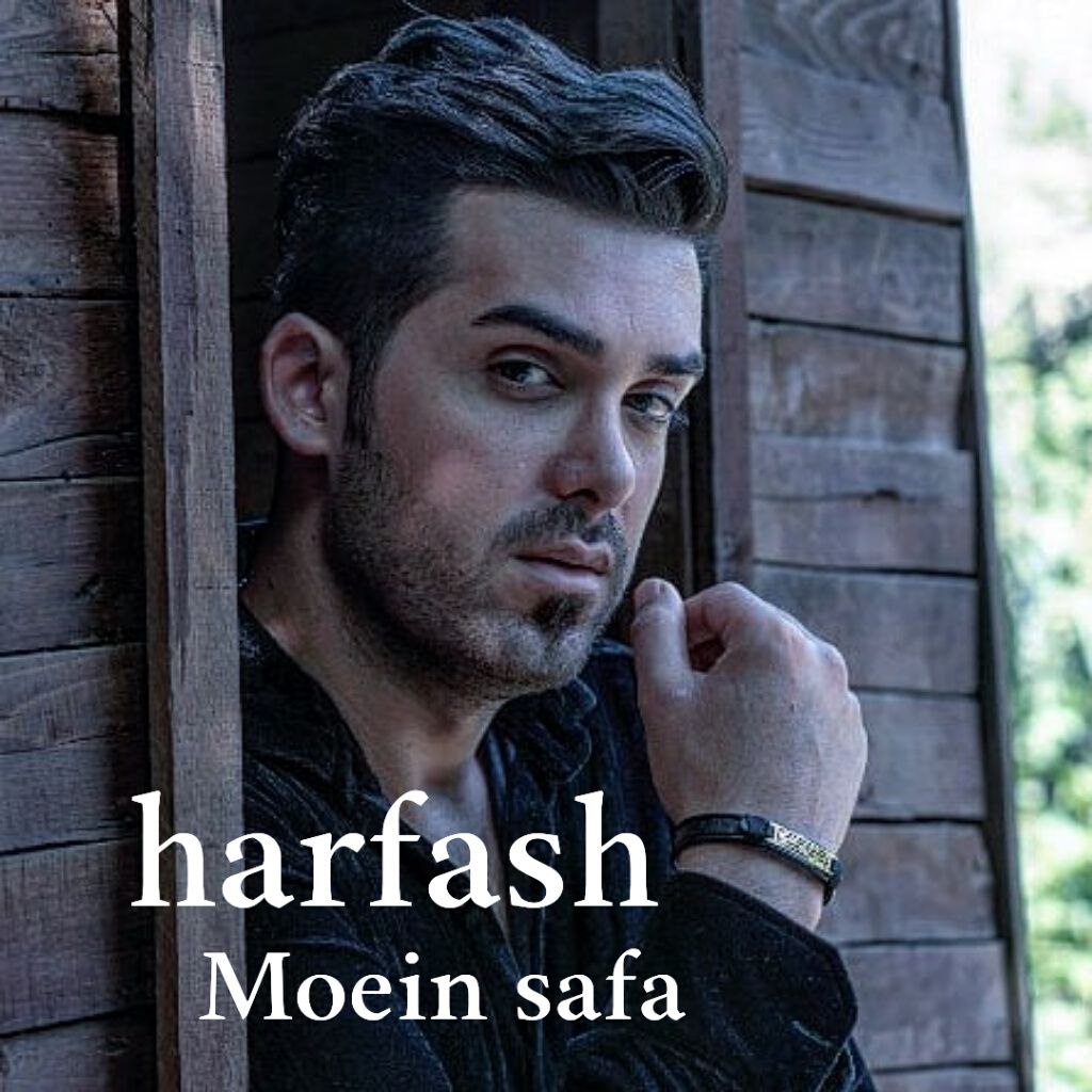 دانلود آهنگ جدید معین صفا به نام حرفاش