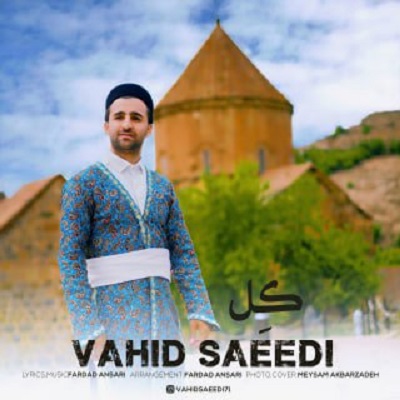 دانلود آهنگ جدید وحید سعیدی به نام کل