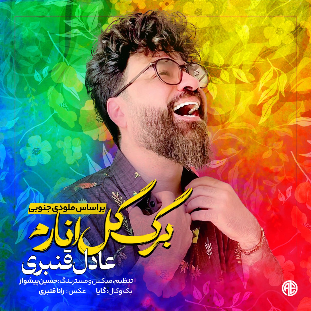 دانلود آهنگ جدید عادل قنبری به نام برگ گل انارُم