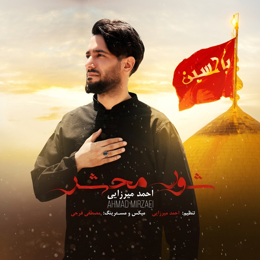 دانلود آهنگ جدید احمد میرزایی به نام شور محشر