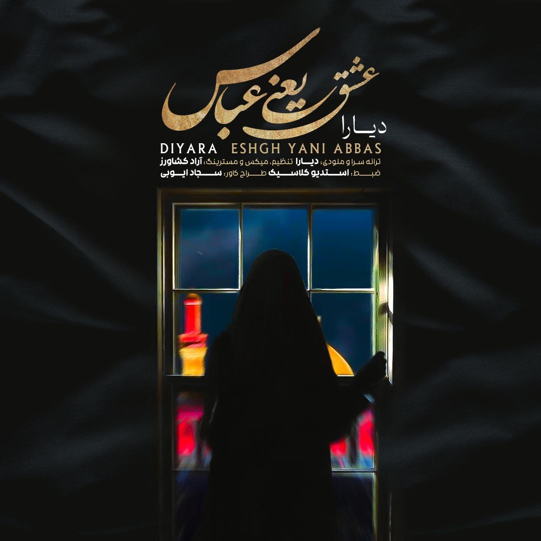 دانلود آهنگ جدید دیارا به نام عشق یعنی عباس