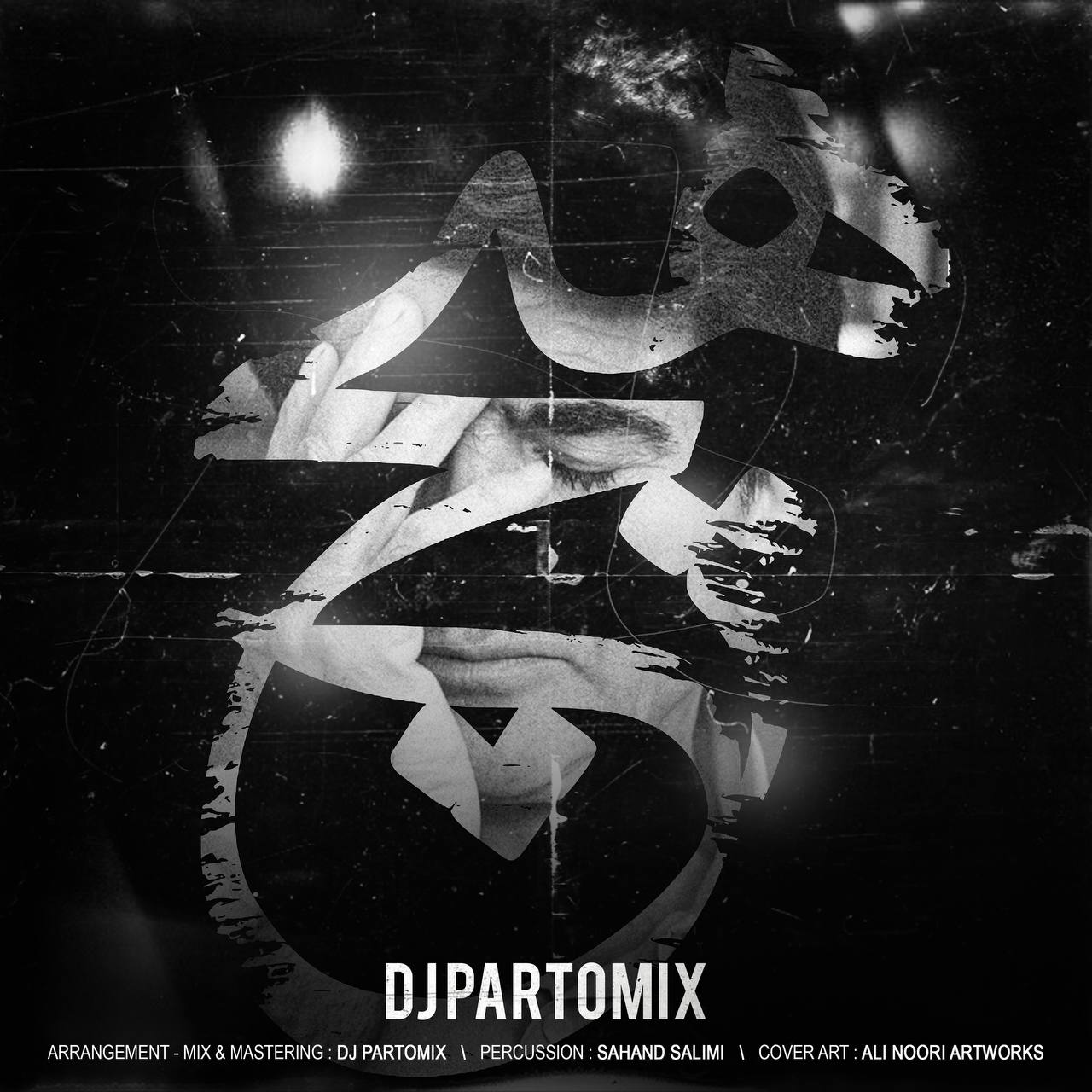 دانلود آهنگ جدید دیجی پارتومیکس به نام هیچ ( ریمیکس محمدرضا شجریان )