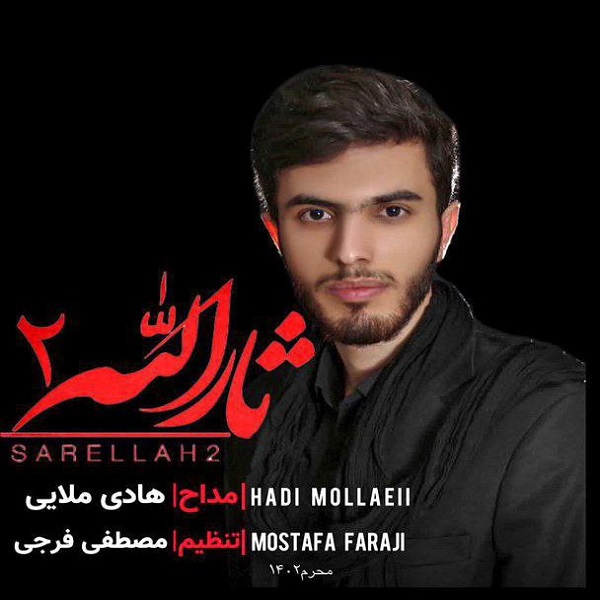 دانلود نوحه جدید هادی ملایی به نام ثارالله ۲