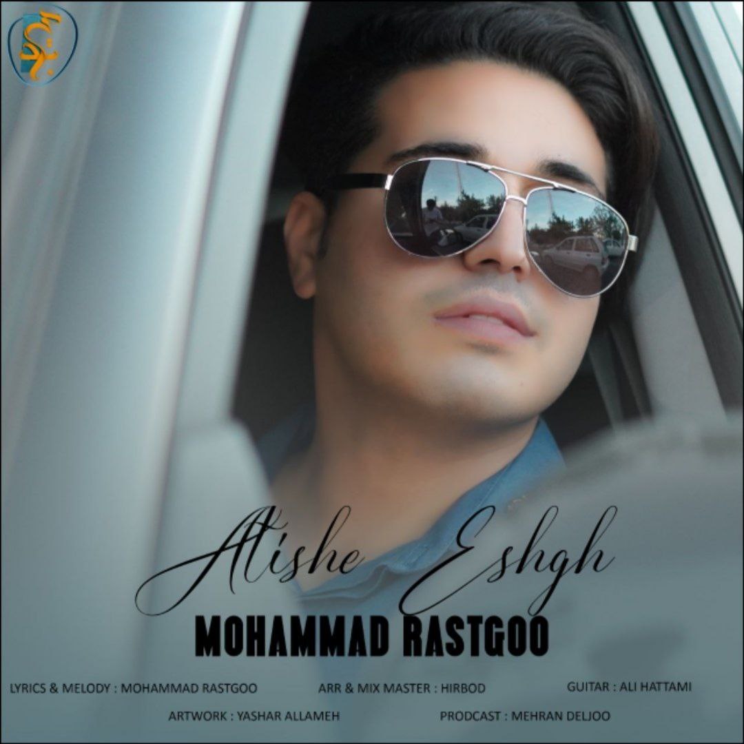 دانلود آهنگ جدید محمد راستگو به نام آتیش عشق