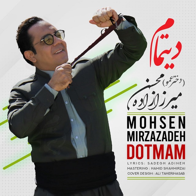 دانلود آهنگ جدید محسن میرزازاده به نام دختر عمو