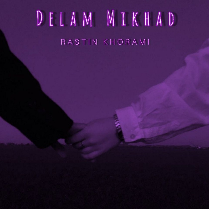 دانلود آهنگ جدید راستین خرمی به نام دلم میخواد