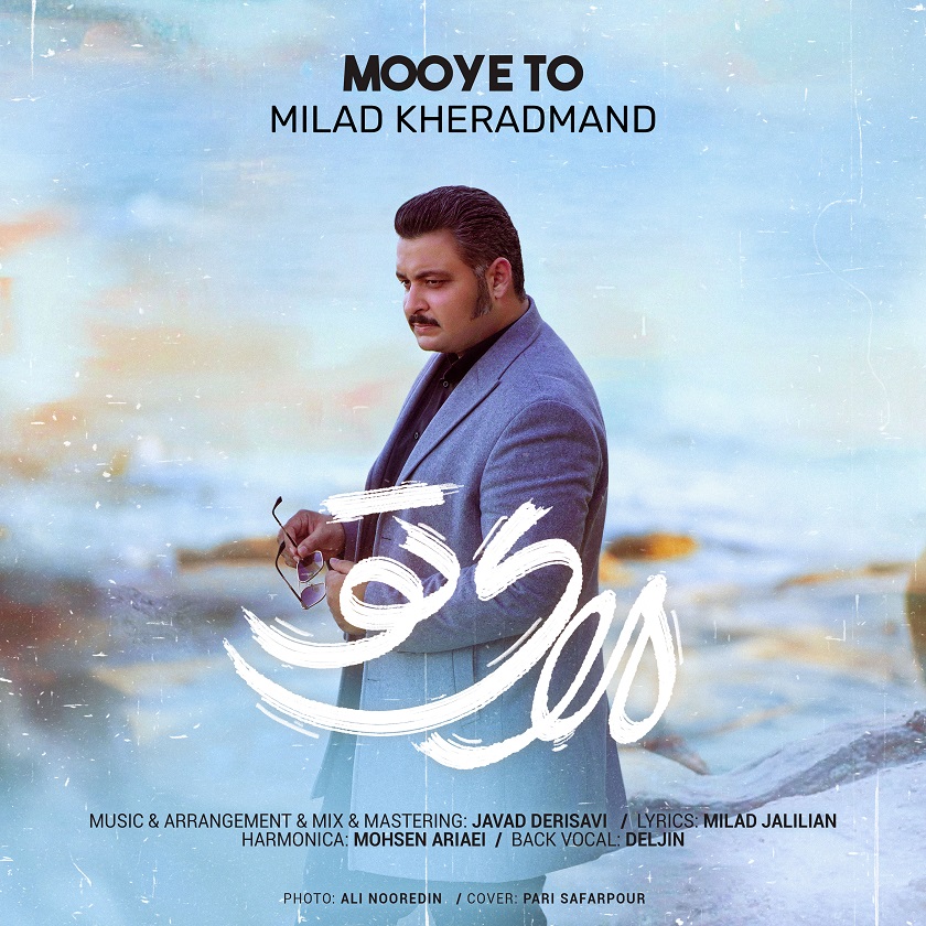 دانلود آهنگ جدید میلاد خردمند به نام موی تو