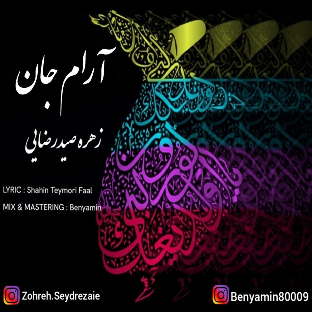 دانلود آهنگ جدید زهره صیدرضایی به نام آرام جان