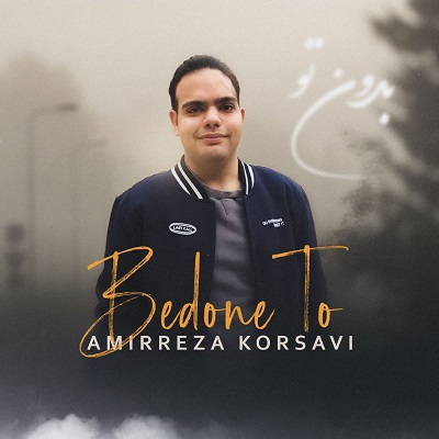 دانلود آهنگ جدید امیررضا کرسوی به نام بدون تو