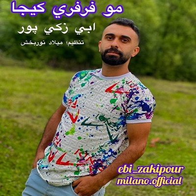 دانلود آهنگ جدید ابی زکی پور به نام مو فرفری کیجا