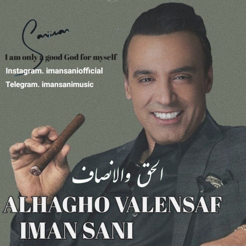 دانلود آهنگ جدید ایمان ثانی به نام الحق والانصاف