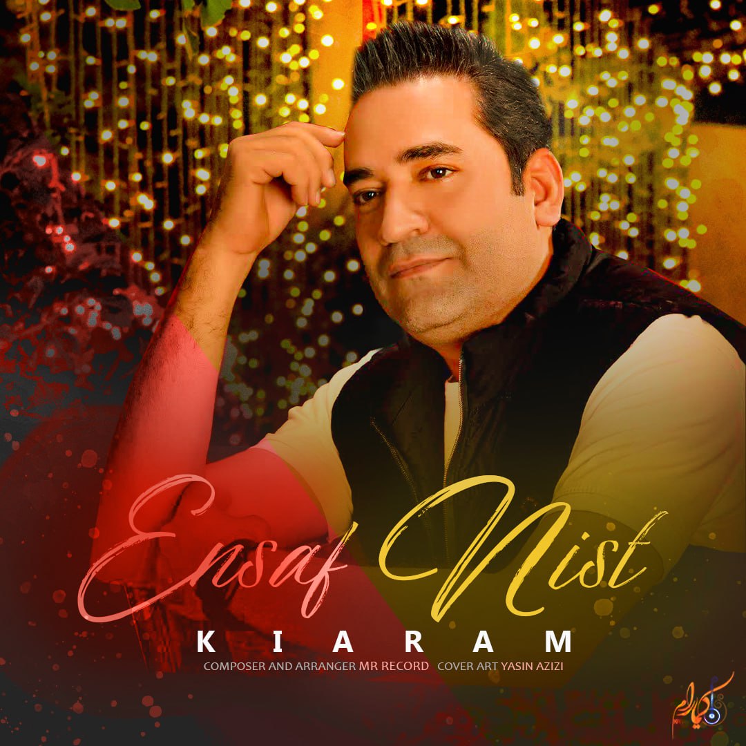 دانلود آهنگ جدید کیارام به نام انصاف نیست