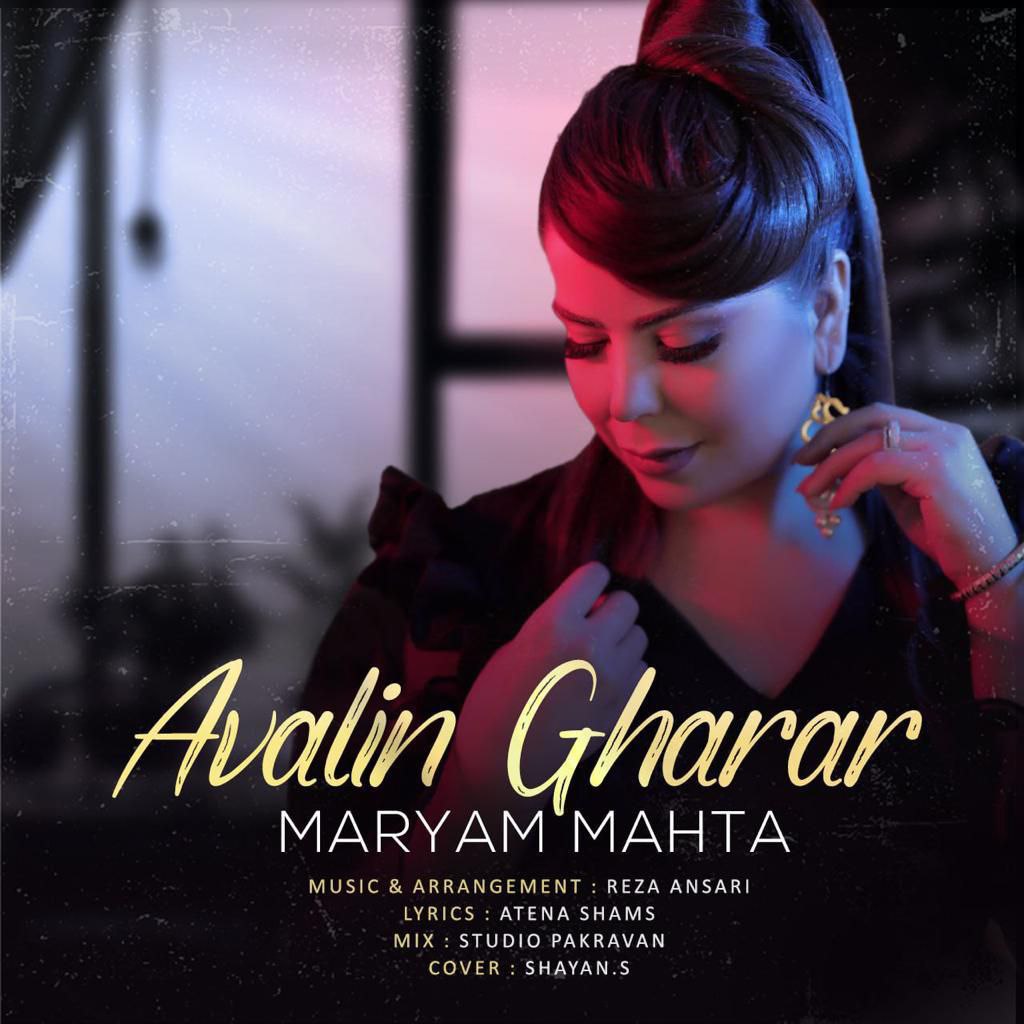 دانلود آهنگ جدید مریم مهتا به نام اولین قرار