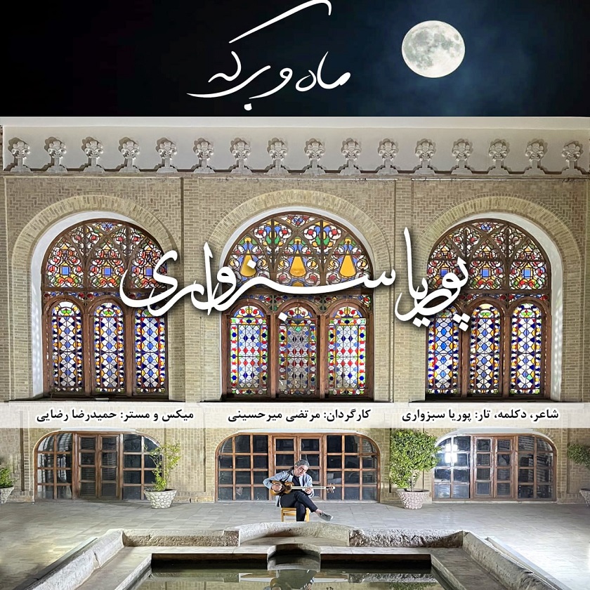 دانلود آهنگ جدید پوریا سبزواری به نام ماه و برکه ( دکلمه )