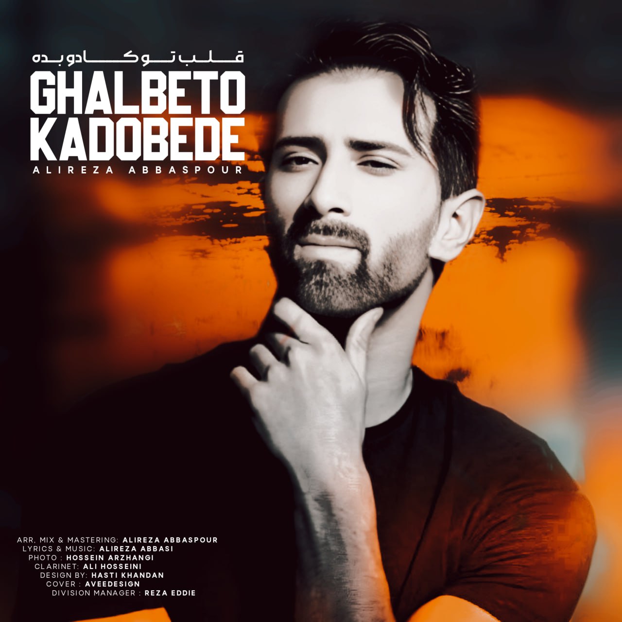 دانلود آهنگ جدید علیرضا عباسی قلب تو کادو بده (ریمیکس)