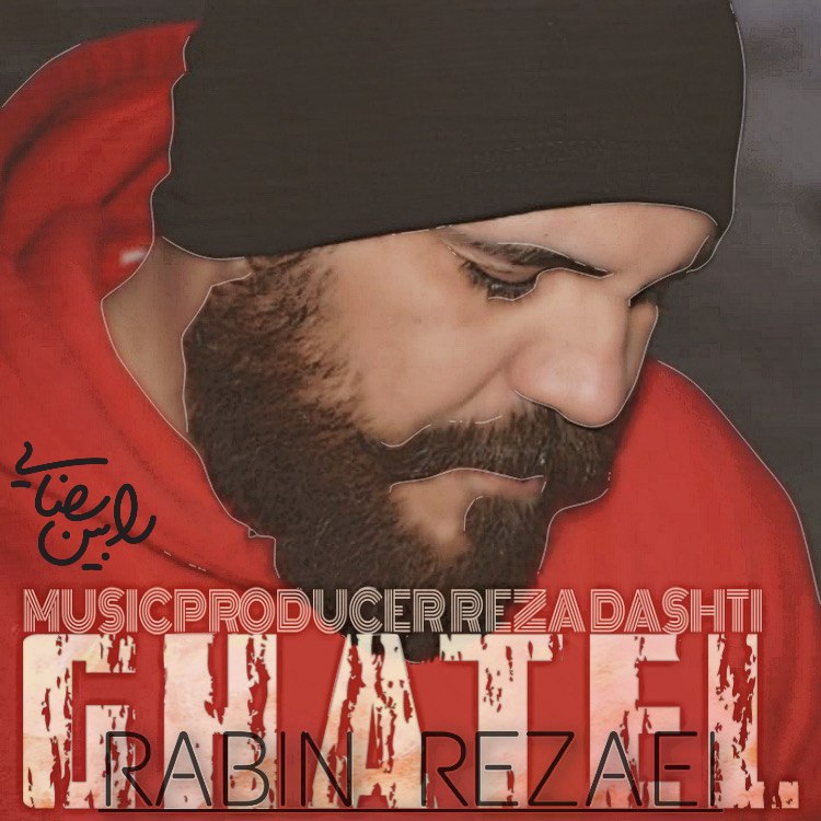 دانلود آهنگ جدید رابین رضایی به نام قاتل