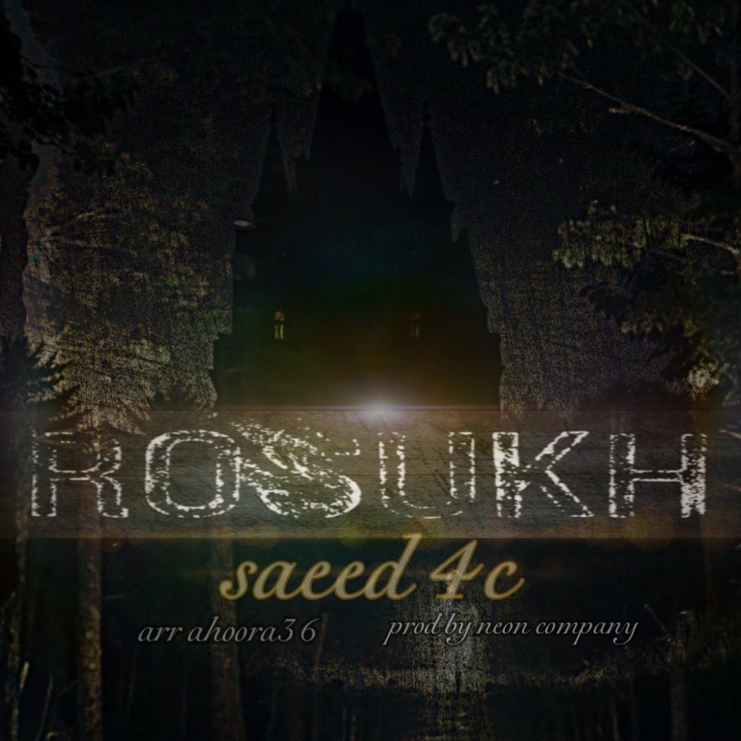 دانلود آهنگ جدید سعید فورسی به نام رسوخ