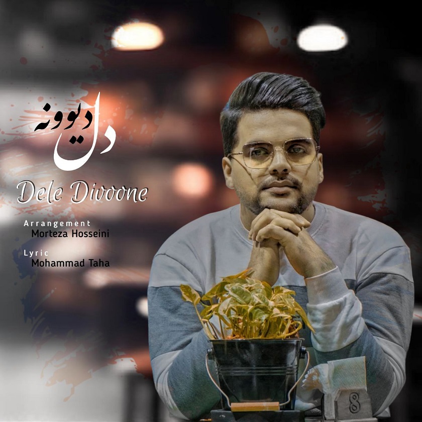 دانلود آهنگ جدید ابوالفضل خسروی به نام دل دیوونه