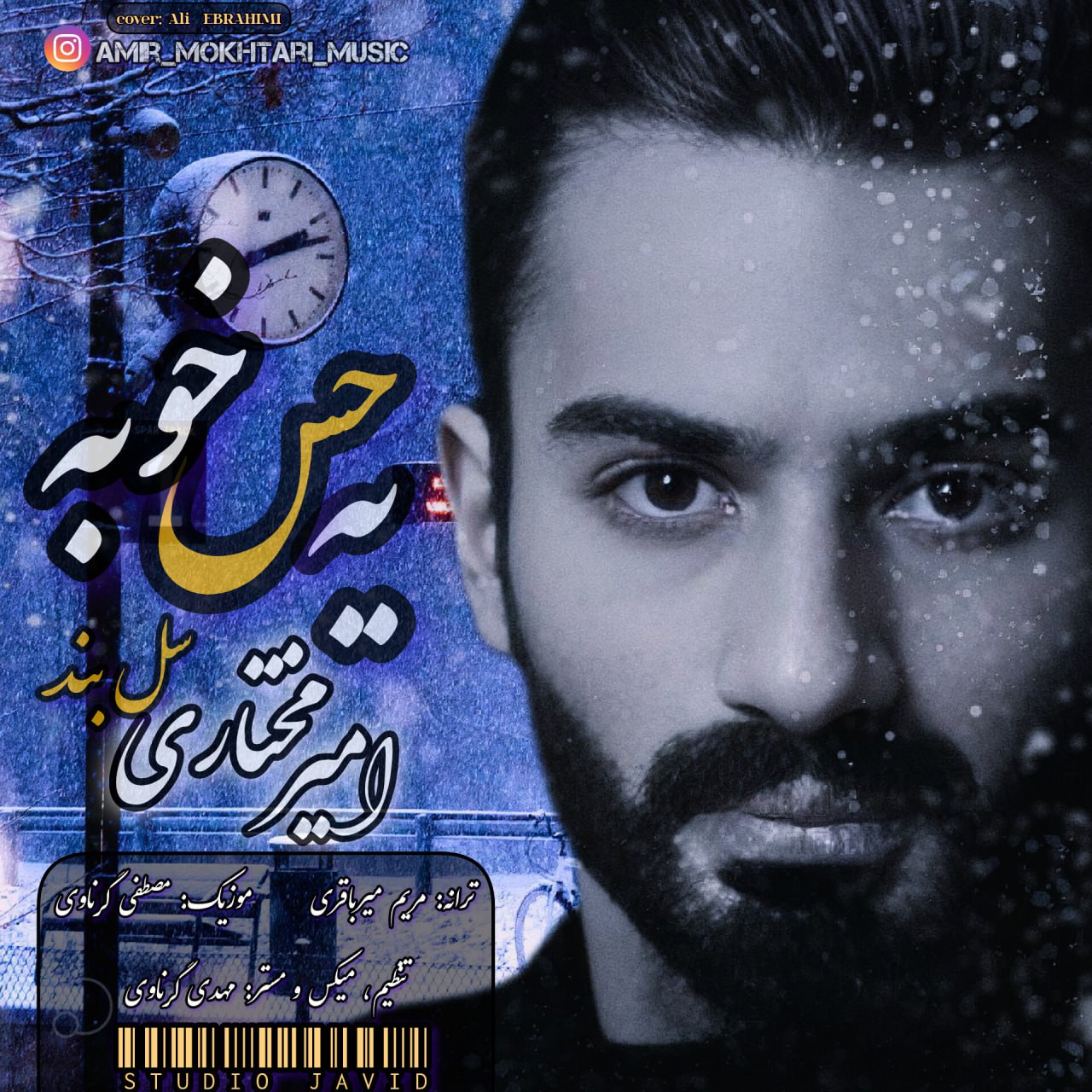 دانلود آهنگ جدید امیر مختاری (سل بند) به نام یه حس خوبه