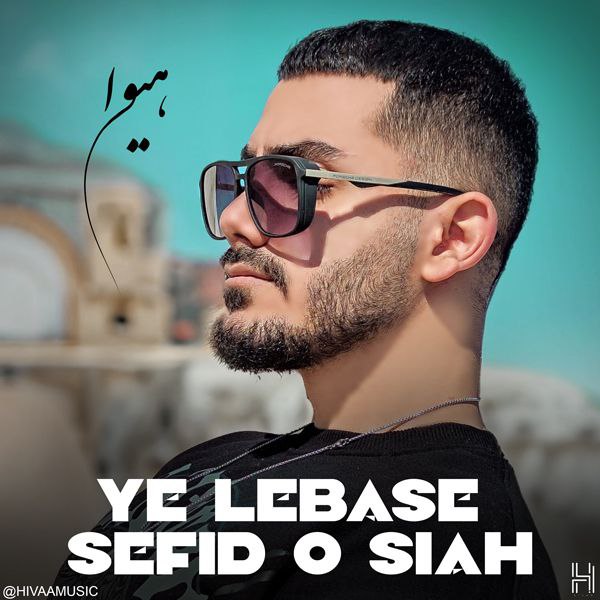 دانلود آهنگ جدید هیوا به نام لباس سفید و سیاه