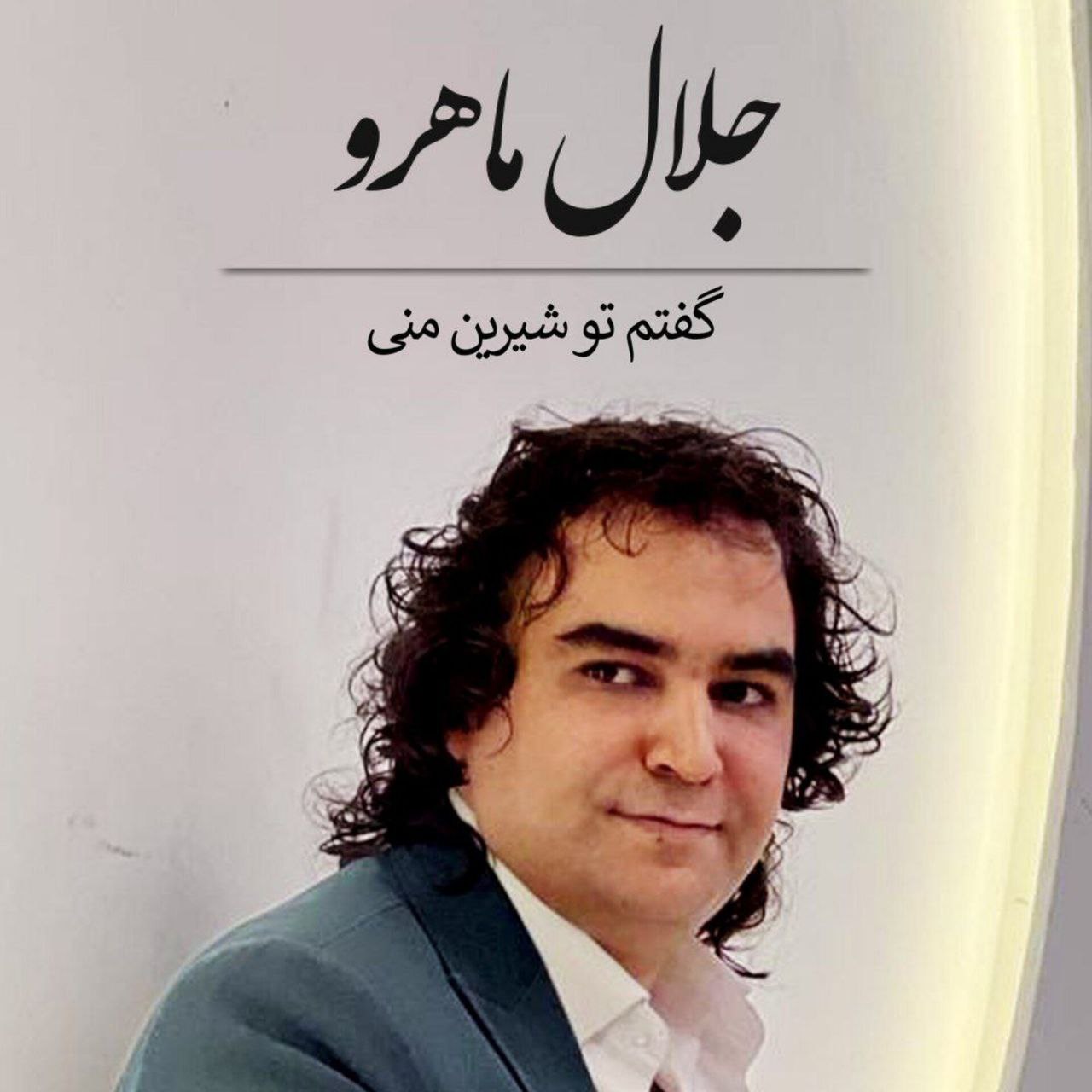 دانلود آهنگ جدید جلال ماهرو به نام گفتم تو شیرین منی