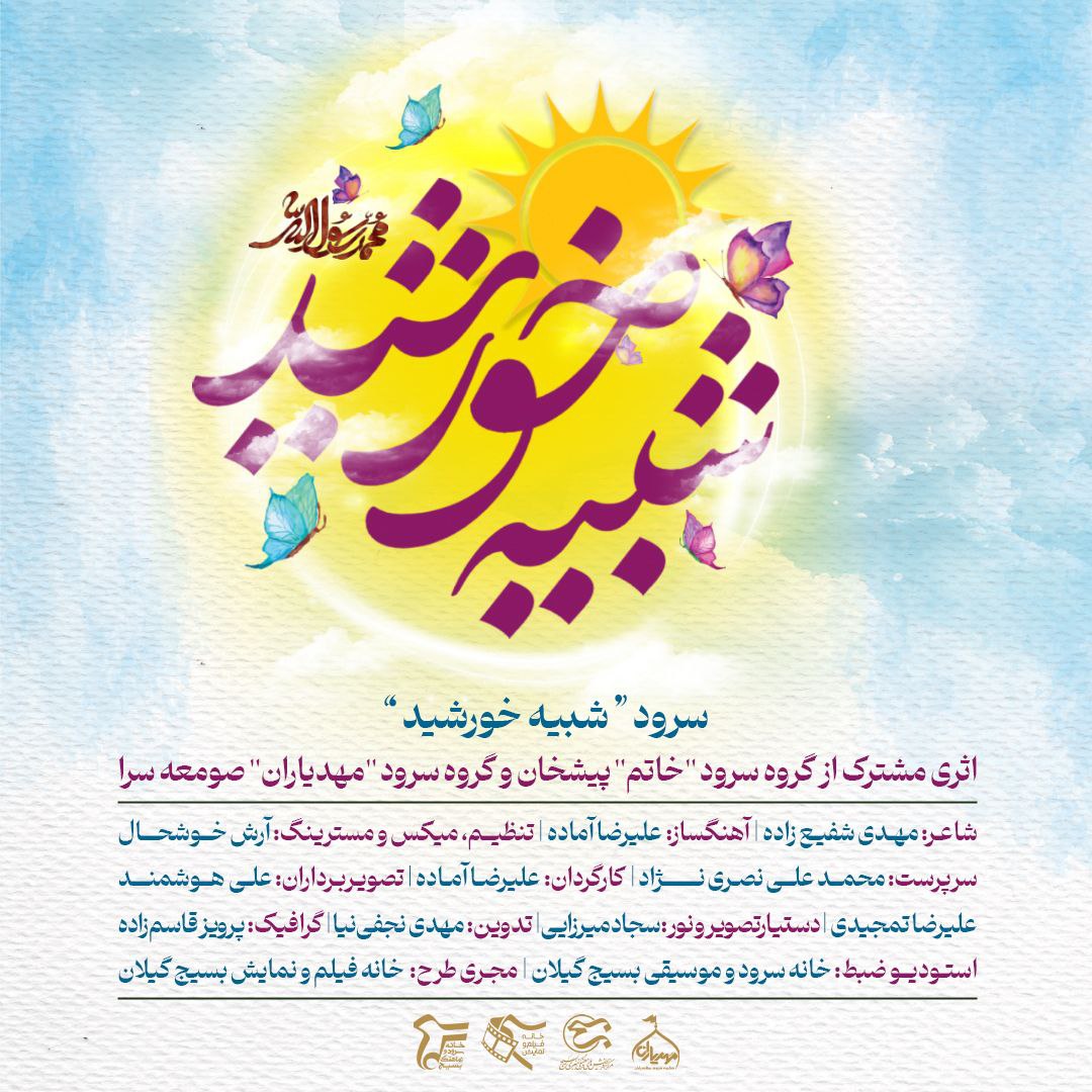 دانلود آهنگ جدید مهدیاران صومعه سرا و سرود خاتَم پیشخان به نام شبیه خورشید