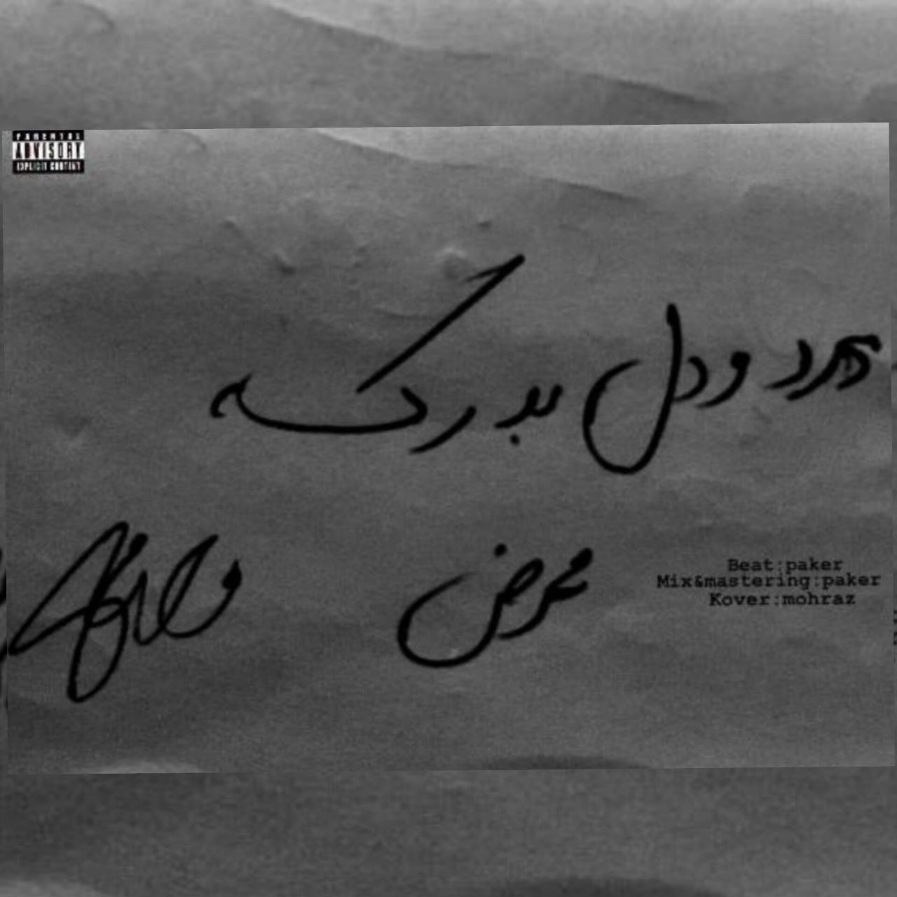 دانلود آهنگ جدید مُحرَض (لیبل کرسیتی) به نام درد و دل به درک