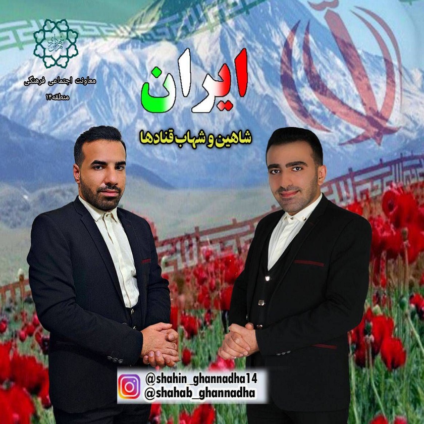 دانلود آهنگ جدید شاهین و شهاب قنادها به نام ایران