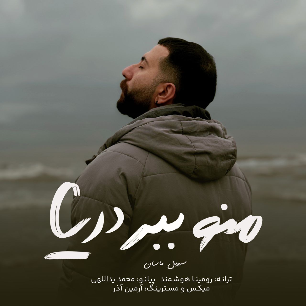 دانلود آهنگ جدید سهیل ماسان به نام منو ببر دریا