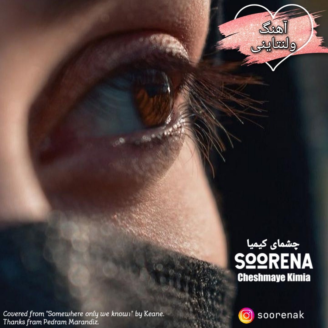 دانلود آهنگ جدید سورنا به نام چشمای کیمیا