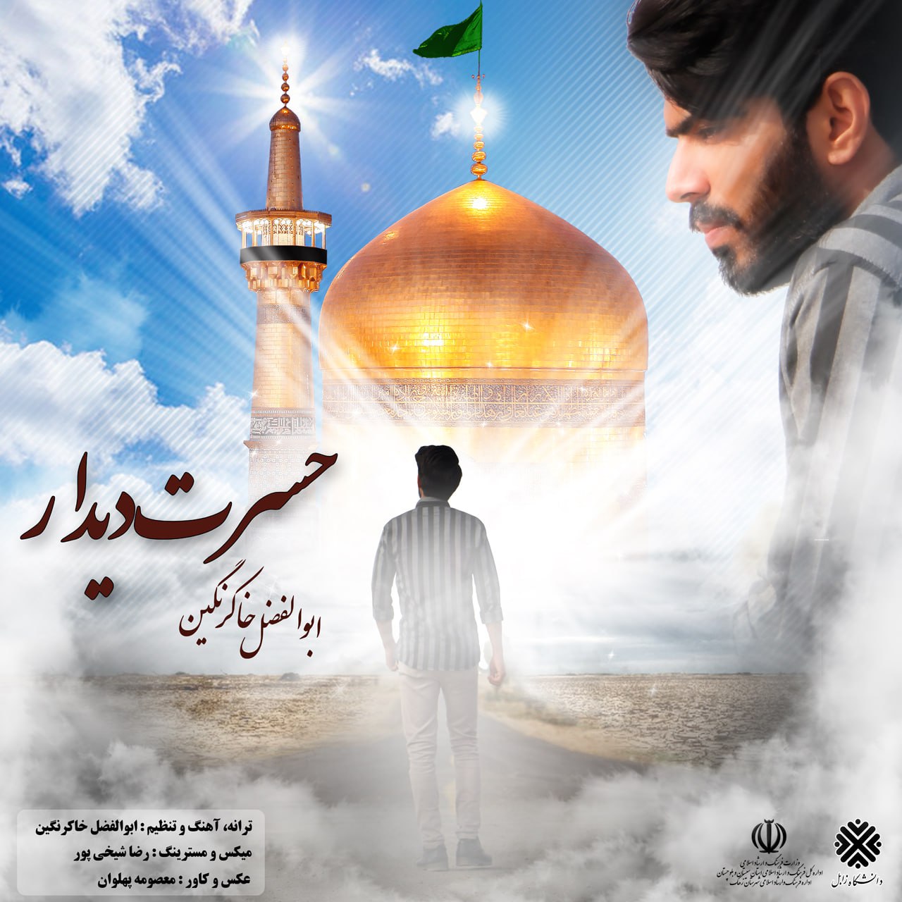 دانلود آهنگ جدید ابوالفضل خاکرنگین به نام حسرت دیدار