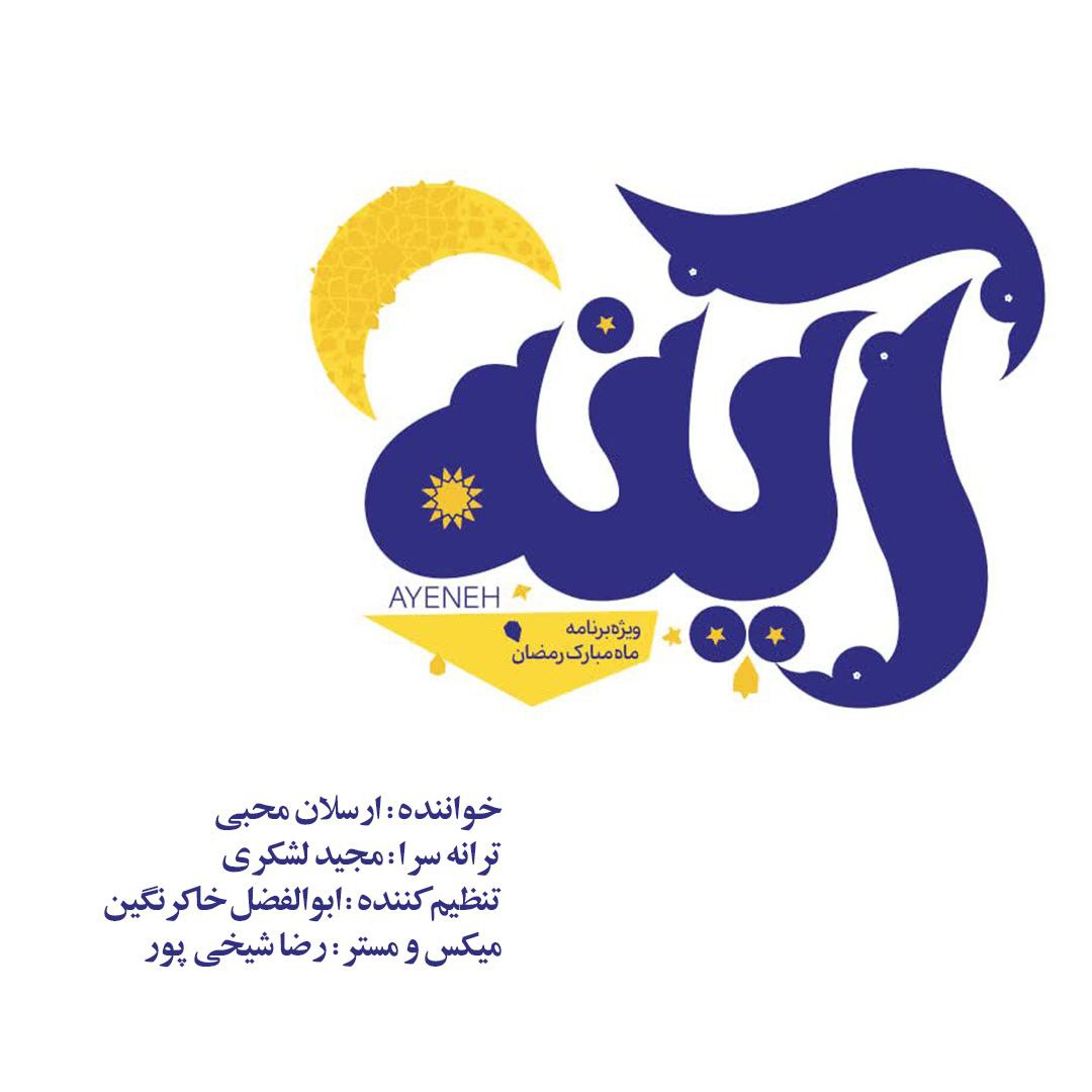 دانلود آهنگ جدید ارسلان محبی به نام آینه