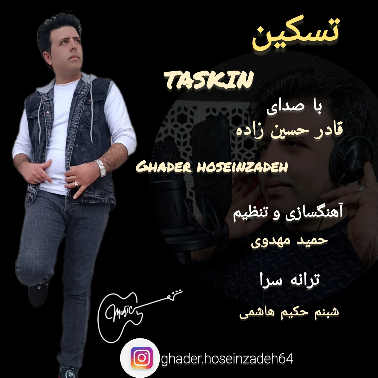 دانلود آهنگ جدید قادر حسین زاده به نام تسکین