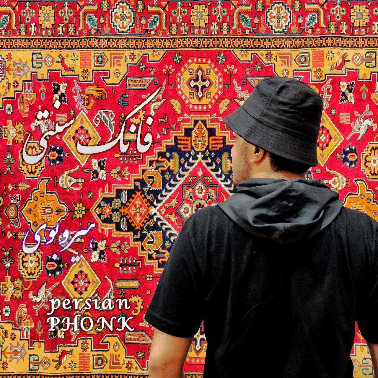 دانلود آهنگ جدید هیروبوی به نام فانک سنتی