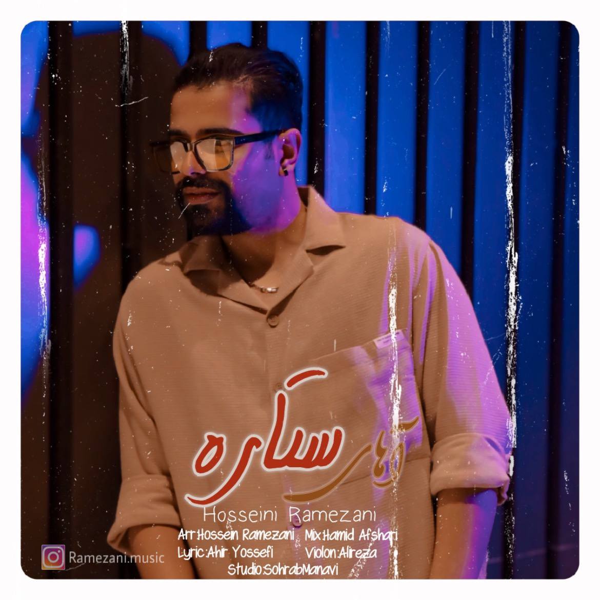 دانلود آهنگ جدید حسین رمضانی به نام آهای ستاره