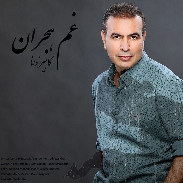 دانلود آهنگ جدید کامبیز دانا به نام غم هجران