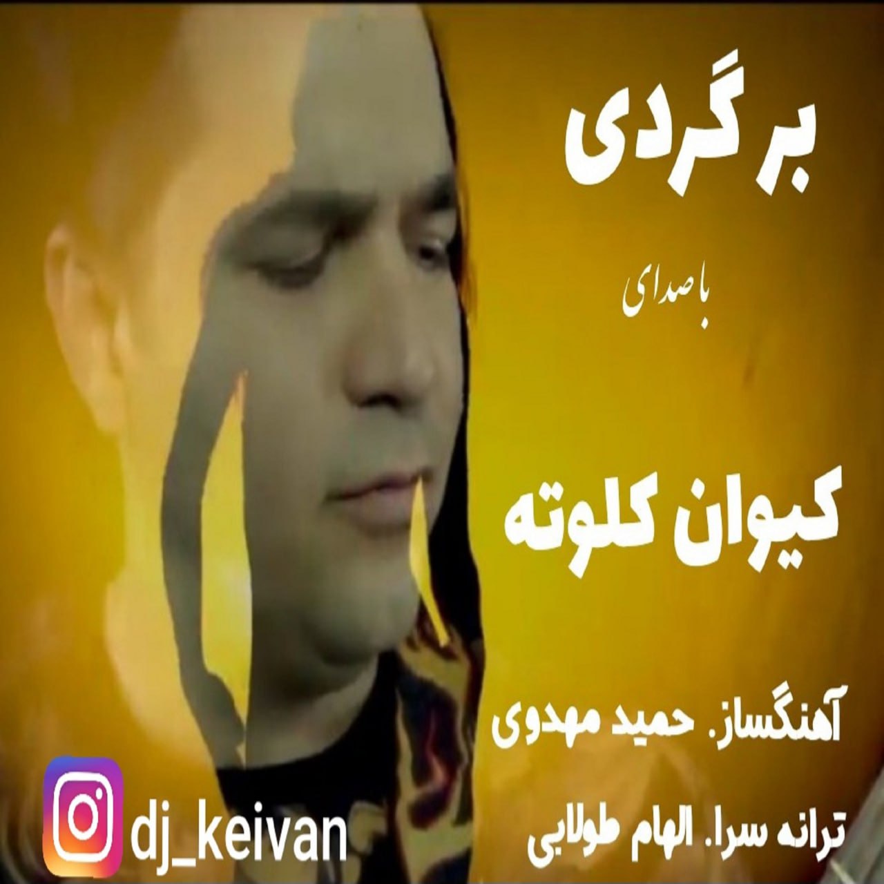 دانلود آهنگ جدید کیوان کلوته به نام برگردی