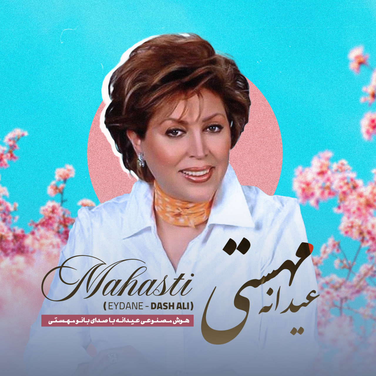 دانلود آهنگ جدید هوش مصنوعی مهستی به نام عیدانه (داش علی)