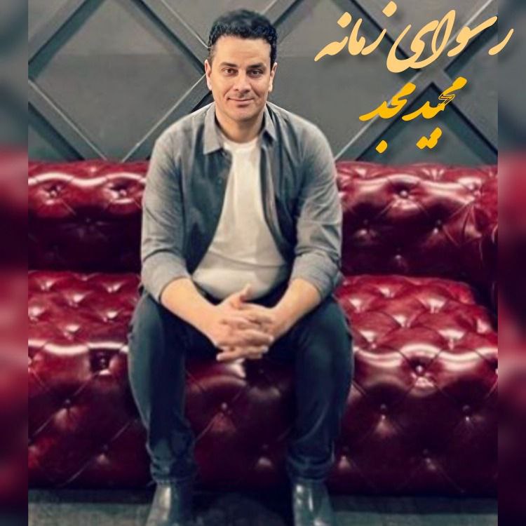 دانلود آهنگ جدید مجید مجد به نام رسوای زمانه