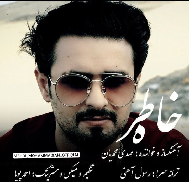 دانلود آهنگ جدید مهدی محمدیان به نام خاطره