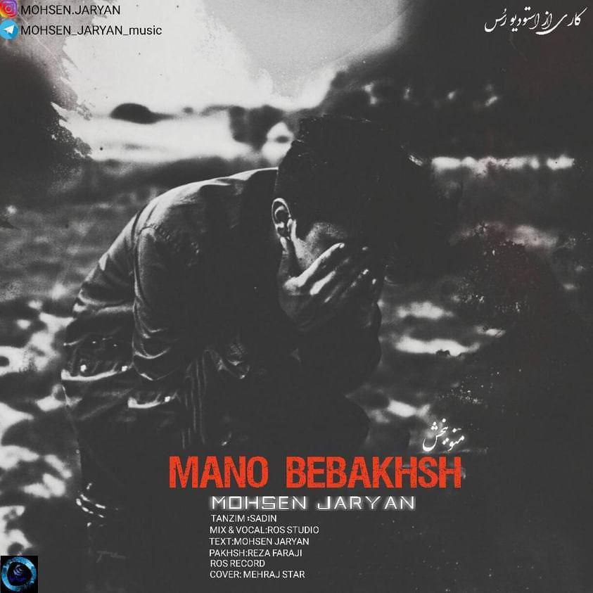 دانلود آهنگ جدید محسن جریان به نام منو ببخش
