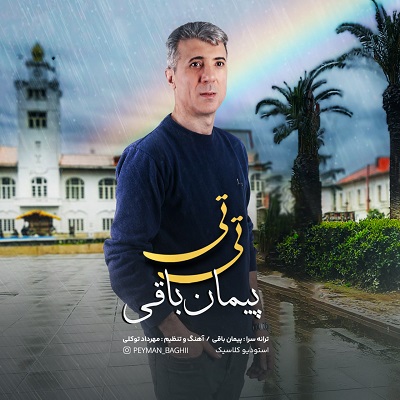 دانلود آهنگ جدید پیمان باقی به نام تی تی