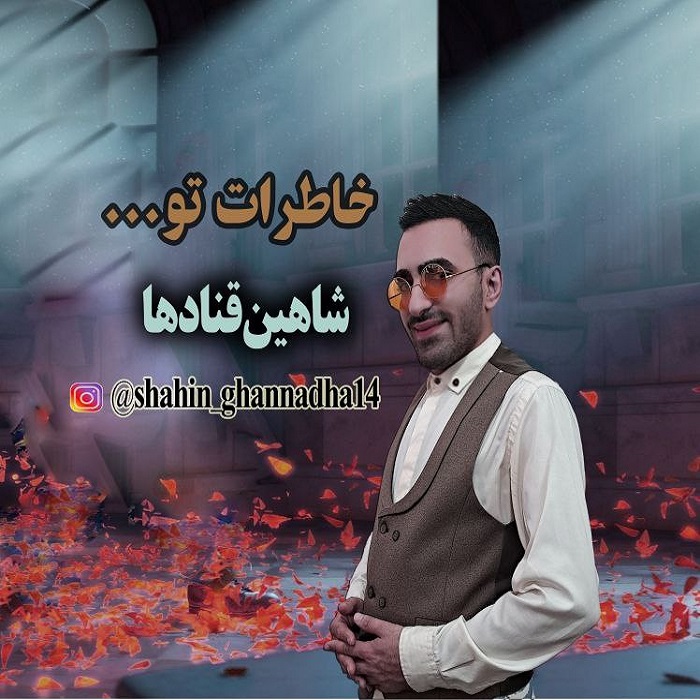 دانلود آهنگ جدید شاهین قنادها به نام خاطرات تو